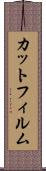 カット・フィルム Scroll