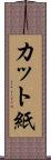 カット紙 Scroll