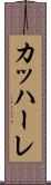 カッハーレ Scroll