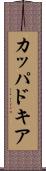 カッパドキア Scroll