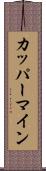 カッパーマイン Scroll