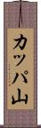カッパ山 Scroll