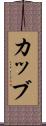 カッブ Scroll
