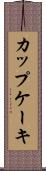 カップケーキ Scroll