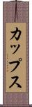 カップス Scroll