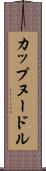 カップヌードル Scroll