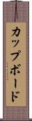 カップボード Scroll