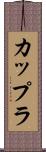 カップラ Scroll