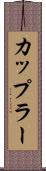 カップラー Scroll