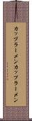 カップラーメン Scroll