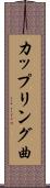 カップリング曲 Scroll