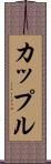カップル Scroll