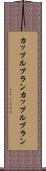 カップルプラン Scroll