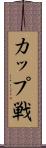 カップ戦 Scroll