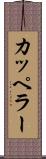 カッペラー Scroll