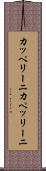 カッペリーニ Scroll