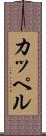 カッペル Scroll