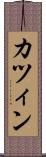 カツィン Scroll