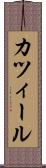 カツィール Scroll