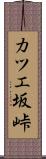 カツエ坂峠 Scroll