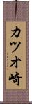 カツオ崎 Scroll