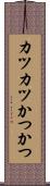 カツカツ Scroll