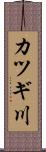 カツギ川 Scroll
