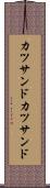 カツサンド Scroll