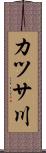 カツサ川 Scroll