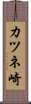 カツネ崎 Scroll