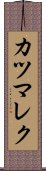 カツマレク Scroll