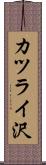 カツライ沢 Scroll