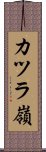 カツラ嶺 Scroll