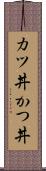 カツ丼 Scroll