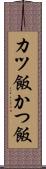 カツ飯 Scroll
