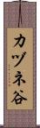 カヅネ谷 Scroll