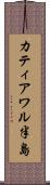 カティアワル半島 Scroll