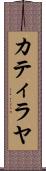Catilayah Scroll