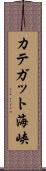 カテガット海峡 Scroll