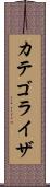 カテゴライザ Scroll