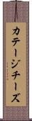 カテージ・チーズ Scroll