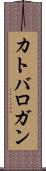 カトバロガン Scroll