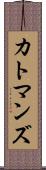 カトマンズ Scroll