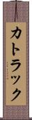 カトラック Scroll