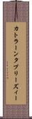 カトラーンタブリーズィー Scroll