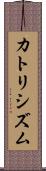 カトリシズム Scroll