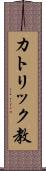 カトリック教 Scroll