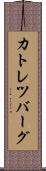 カトレツバーグ Scroll