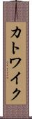 カトワイク Scroll