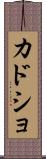 カドショ Scroll